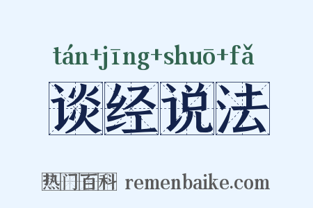 谈经说法是什么意思的图片